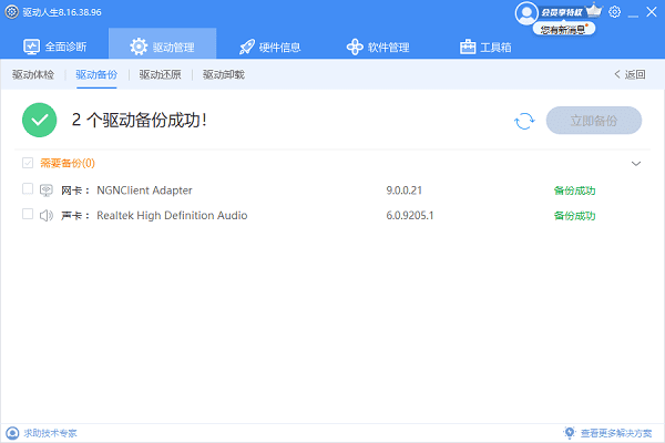 备份电脑驱动