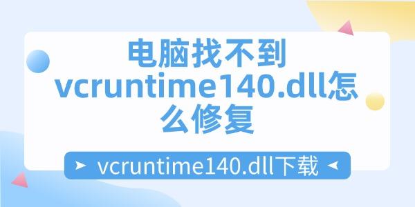 电脑找不到vcruntime140.dll怎么修复