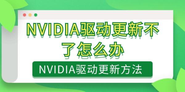 NVIDIA驱动更新不了怎么办