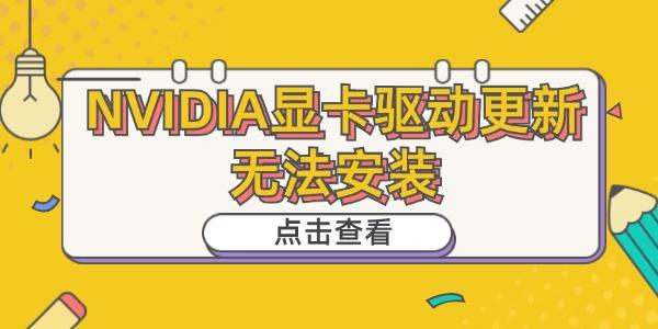 NVIDIA显卡驱动更新无法安装