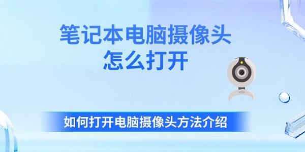 笔记本电脑摄像头怎么打开 如何打开电脑摄像头方法介绍