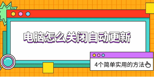 电脑怎么关闭自动更新 4个简单实用的方法教会你