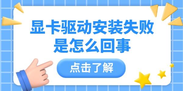 显卡驱动安装失败是怎么回事
