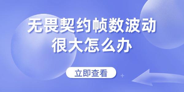 无畏契约帧数波动很大怎么办
