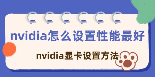 nvidia怎么设置性能最好