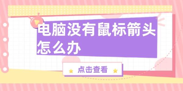 电脑没有鼠标箭头怎么办