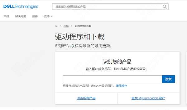 通过戴尔官方网站下载驱动程序