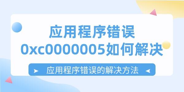 应用程序错误0xc0000005如何解决