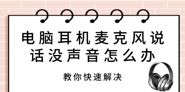 电脑耳机麦克风说话没声音怎么办