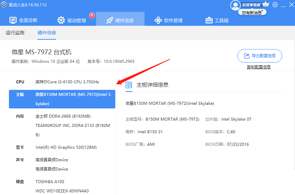 使用驱动人生查看主板型号