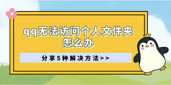 qq无法访问个人文件夹怎么办 分享5种解决方法