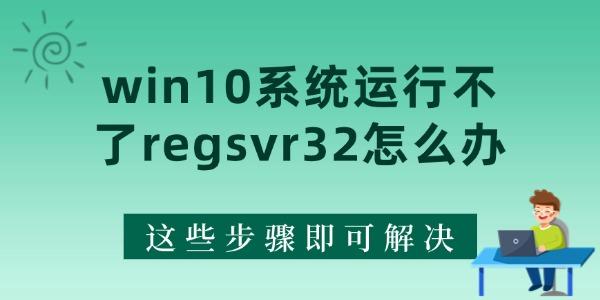 win10系统运行不了regsvr32怎么办