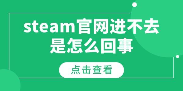steam官网进不去是怎么回事