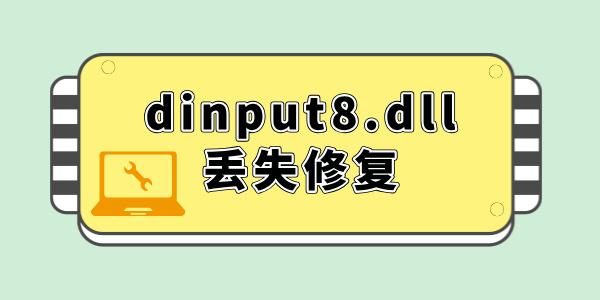 电脑dinput8.dll丢失怎么修复 一键解决dll文件丢失问题