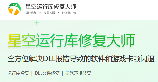 星空运行库修复大师功能