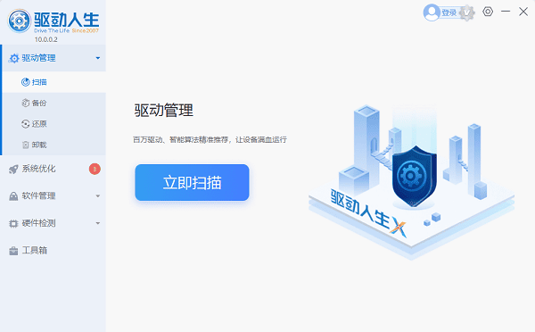 驱动人生10界面