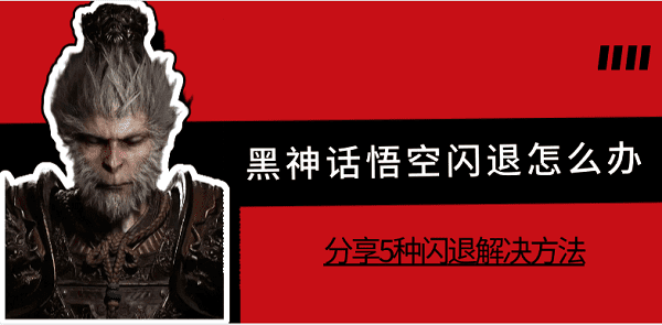 黑神话悟空闪退怎么办 分享5种闪退解决方法