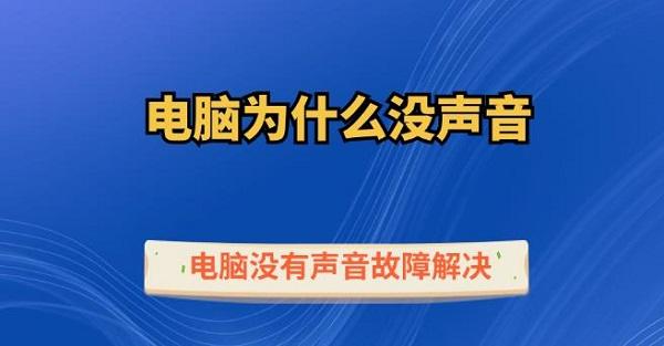 电脑为什么没声音 电脑没有声音故障解决