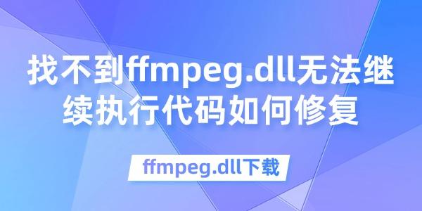找不到ffmpeg.dll无法继续执行代码如何修复