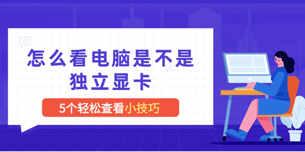 怎么看电脑是不是独立显卡 5个查看显卡小技巧