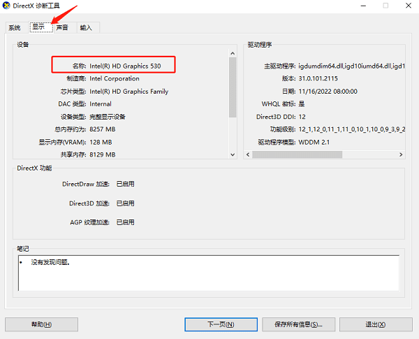 利用DirectX诊断工具