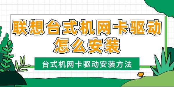 联想台式机网卡驱动怎么安装