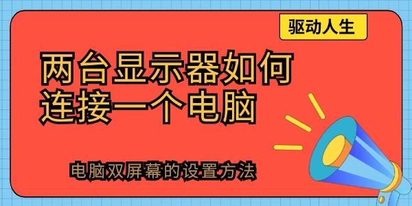 两台显示器如何连接一个电脑