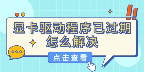 显卡驱动程序已过期怎么解决