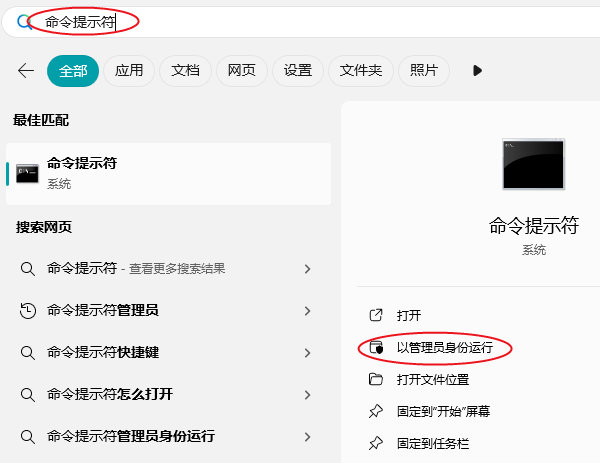 以管理员身份打开命令提示符