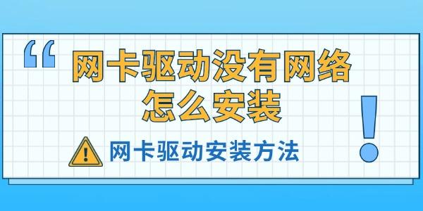 网卡驱动没有网络怎么安装