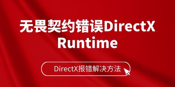 无畏契约错误DirectX Runtime