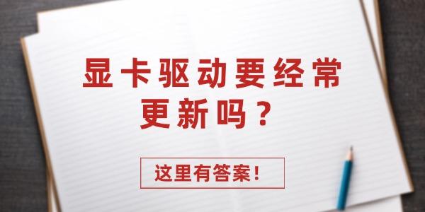 显卡驱动要经常更新吗
