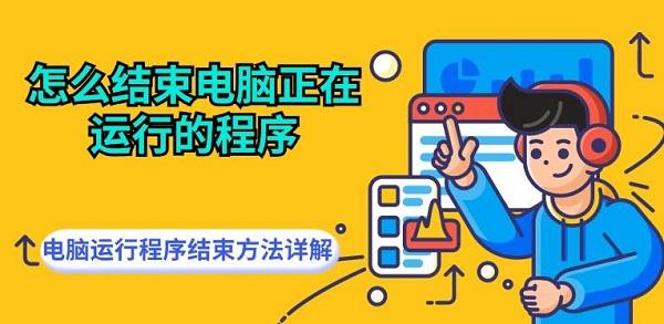 怎么结束电脑正在运行的程序 电脑运行程序结束方法详解