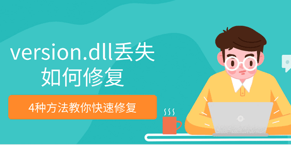 version.dll丢失如何修复 4种方法教你快速修复