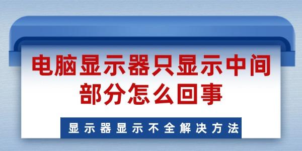 电脑显示器只显示中间部分怎么回事