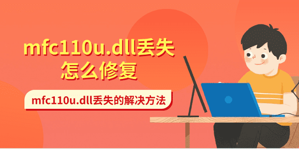 mfc110u.dll丢失怎么修复 mfc110u.dll丢失的解决方法