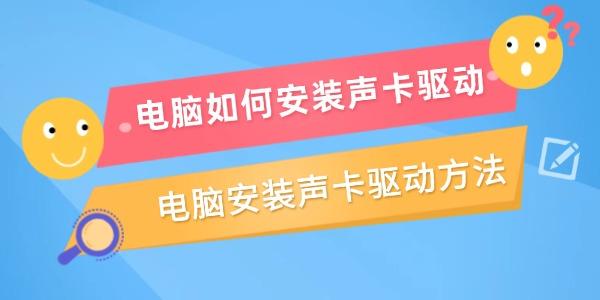 电脑如何安装声卡驱动