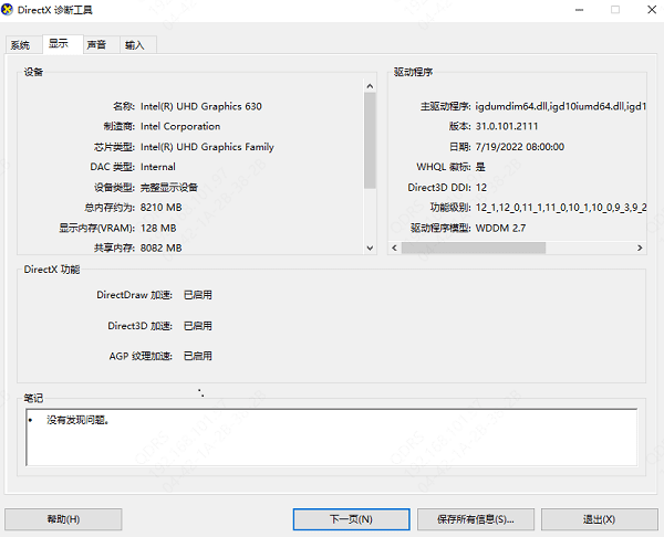 DirectX诊断工具查看显卡配置