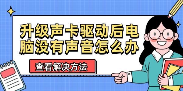 升级声卡驱动后电脑没有声音怎么办