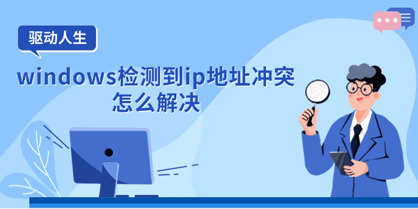 windows检测到ip地址冲突怎么解决 多种方式解决
