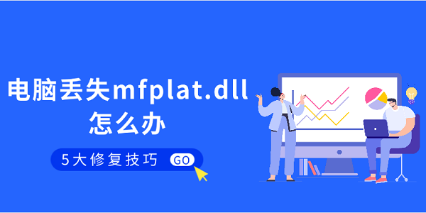 电脑丢失mfplat.dll怎么办 mfplat.dll修复的5大技巧
