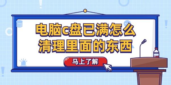 电脑c盘已满怎么清理里面的东西