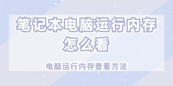 笔记本电脑运行内存怎么看