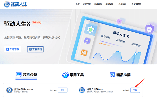 下载最新版本的驱动人生10