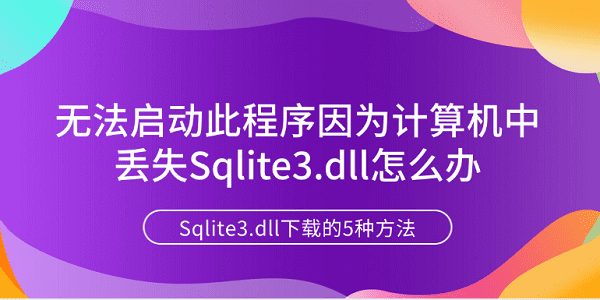 无法启动此程序因为计算机中丢失Sqlite3.dll怎么办 Sqlite3.dll下载的5种方法