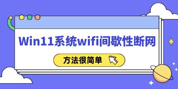 Win11系统wifi间歇性断网怎么办 方法很简单！