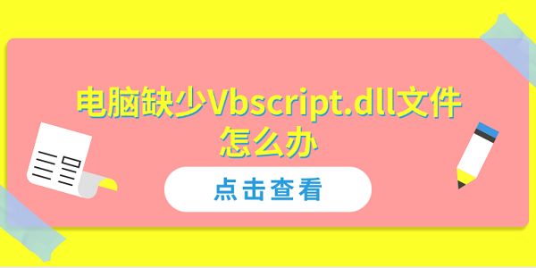 电脑缺少Vbscript.dll文件怎么办？全面解决方案指南