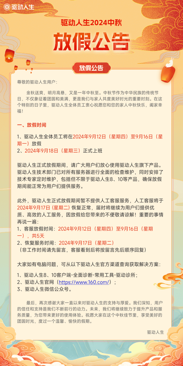 驱动人生2024年中秋节放假公告