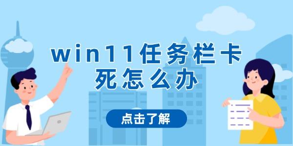 win11任务栏卡死怎么办 底部任务栏无响应解决
