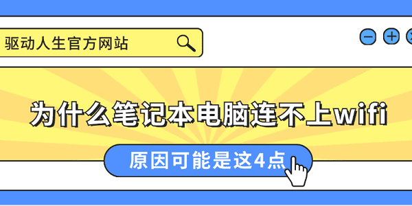为什么笔记本电脑连不上wifi 原因可能是这4点